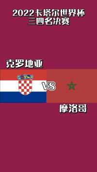 世界杯 克罗地亚Vs摩洛哥 ，谁对第三名更渴望呢？ 