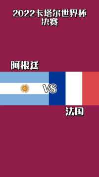 世界杯 阿根廷Vs法国 ，输给沙特的阿根廷和输给突尼斯的法国，谁会夺冠呢？