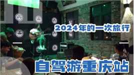 自驾旅行，在重庆和吉他小然即兴表演 2024年