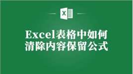 Excel表格清除内容保留公式，轻松实现！