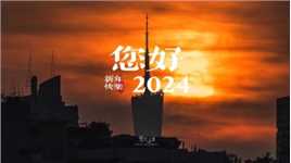 再见2023，您好2024，新年快乐！