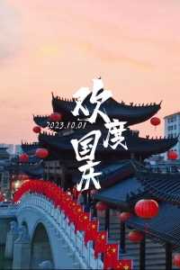 我在家乡告白祖国：我爱你，中国！#我在这里告白祖国 #国庆 #文昌桥