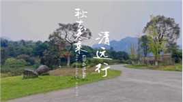 秋去冬来清远积庆里 #治愈系风景 #美丽乡村