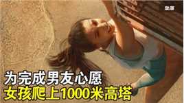 女孩为了帮男友完成心愿，爬上1000米铁塔把骨灰扬了