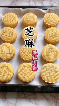 中秋节自制手工芝麻果仁月饼，不甜不腻还很香