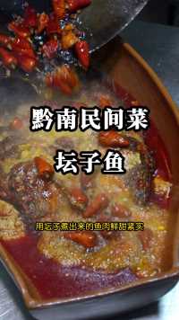  用土坛子煮鱼味道独特，是贵州平塘县的民间菜，走出贵州还吃不到了