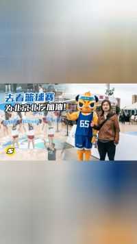 去看CBA篮球比赛 为北京北汽队加油