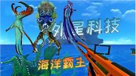 深海迷航45：外星激光武器，对抗各种海怪犹如砍瓜切菜！
