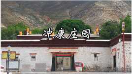 拜访冲康庄园，感叹十三世达赖喇嘛土登嘉措时代的沧桑岁月#跟着微视走天下 