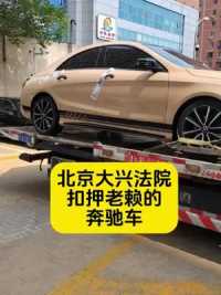 北京执行律师:大兴法院成功的扣押了老赖的奔驰车！   律师