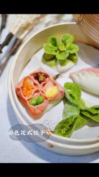 彩色花式饺子2⃣️——灌顶饺&大白菜饺子🥟