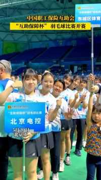 中国职工保险互助会“互助保障杯” 羽毛球比赛开赛！