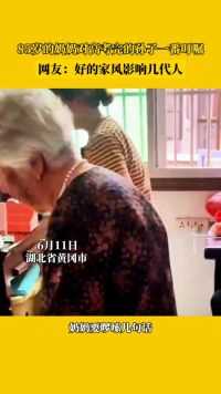 85岁的奶奶对高考完的孙子一番叮嘱。网友：好的家风影响几代人。