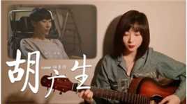 深情女声吉他弹唱《无名之辈》主题曲《胡广生》cover任素汐