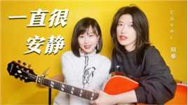两个女孩吉他弹唱《仙剑》插曲《一直很安静》，青春回忆杀！