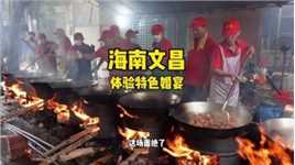 海南文昌饭友的特色婚宴，10个人8口锅只做一道菜   