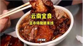 云南县城菜市场的猪脚米线，大碗加冒25一碗，云南米线竟然也会无限繁殖吃不完 