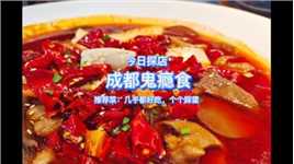 #上海美食探店 #美食 #美食分享 #美食探店 川菜还是很好吃的啊，超爱水煮鱼和鸡丝面