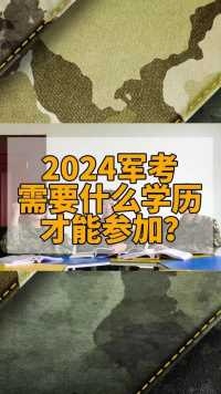20224军考，需要什么学历才能参加？    