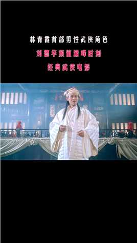 第420回2：林青霞首部男性武侠角色，刘德华颜值巅峰时刻，经典武侠电影。#武侠电影#香港电影#刀剑笑