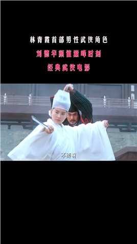 第420回1：林青霞首部男性武侠角色，刘德华颜值巅峰时刻，经典武侠电影。#武侠电影#香港电影#刀剑笑