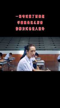第082回：一场考试做了两套题，学霸就是这么厉害，作弊方式也让人意外。#影视解说 #高考