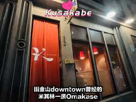 Kusakabe #旧金山Omakase #旧金山吃喝玩乐 #旧金山怀石料理 #记录海外生活 #海外吃货日常