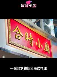 香港 合時小廚 #香港美食 #香港吃喝玩乐 #香港吃货日常 #香港超人气餐厅 #一桌难求的餐厅