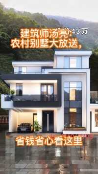 建筑师汤亮：农村别墅大放送，省钱省心看这 #农村自建房 #农村别墅农村别墅 #建筑师汤亮著名建筑师汤亮 