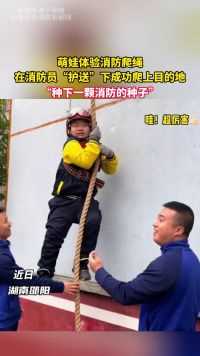 萌娃体验消防爬绳，在消防员“护送”下成功爬上目的地“种下一颗消防的种子”