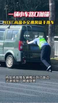 一辆小车路口抛锚 40℃高温下交巡警徒手推车