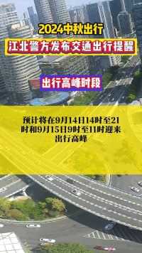 【2024中秋出行】江北警方发布交通出行提醒