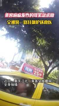 乘客癫痫发作的哥紧急求助  交巡警一路狂飙护送救医