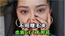 不吹牛！学会这招！没有你搞不定的睫毛！