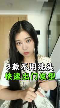 让人看不出你没洗头的发型，嘘～