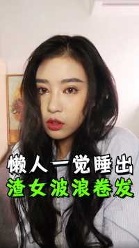 大哥私藏多年的卷发秘籍！学不会你们削我！