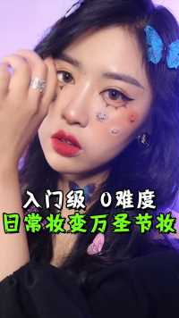 大哥教你2分钟搞定万圣节妆容，谁还不是个可爱鬼了？