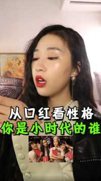 口红角色连连看，你是“小时代”里的哪只花？