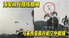 阅兵排练期间，马来西亚直升机空中相撞，10名机组人员当场死亡