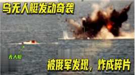 乌无人艇妄图海上偷袭，被俄热成像仪发现，遭反坦克导弹炸成碎片