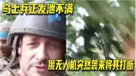 俄无人机突然袭来，正抱怨对战争不满的乌士兵被吓得钻入树林躲避