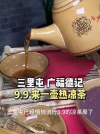 三里屯9.9就能喝凉茶！！！#好吃不贵经济实惠 #附近美食 #凉茶 （广告）#广福德记