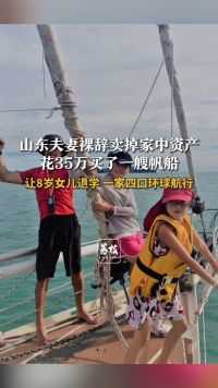 山东夫妻裸辞卖掉家中资产 花35万买了一艘帆船 让8岁女儿退学 一家四口环球航行