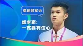 亚运冠军说 盛李豪：一定要有信心