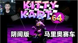 永远都无法到达终点的阴间马里奥赛车，因为终点有人等着捶你《kitty kart 64》