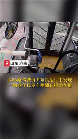 老年代步车侧翻在地 乘客一呼百应齐救助 #济南公交 #正能量 