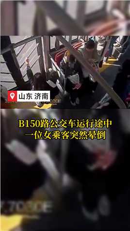 女乘客公交车上晕倒 公交驾驶员热心相助 #济南公交 #正能量 