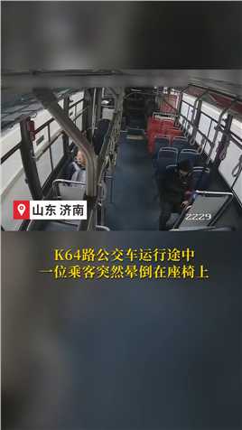 公交车内乘客突发疾病晕倒 公交驾驶员紧急救助 #济南公交 #正能量