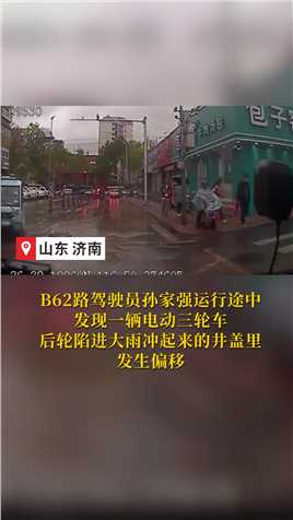 三轮车雨中受困 公交驾驶员热心施救 #济南公交 #正能量
