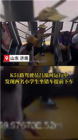 小学生坐错车 #济南公交 驾驶员暖心守护 #正能量